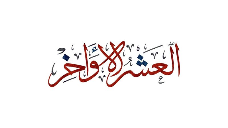 كلمة عن العشر الأواخر