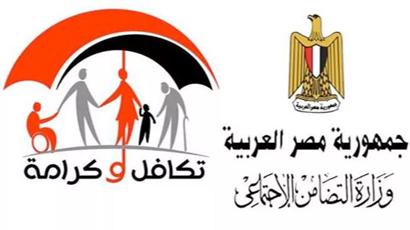 مواقع وزارة التضامن الاجتماعي للاستعلام عن تكافل وكرامة.. رابط مباشر