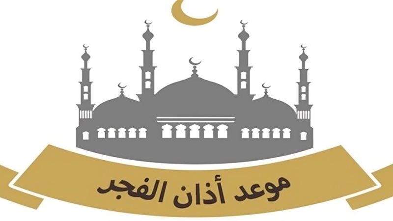 موعد السحور و آذان