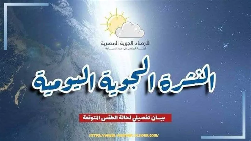 حالة الطقس غدا.. أجواء باردة ورياح نشطة مع فرص لهطول الأمطار