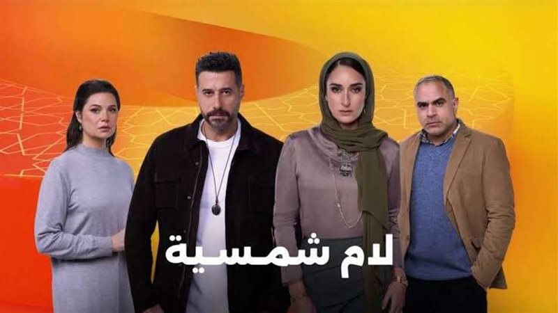 لام شمسية