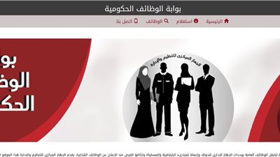 بوابة الوظائف الحكومية.. اعرف طريقة الاستعلام بالرقم القومي عن الوظائف المتاحة