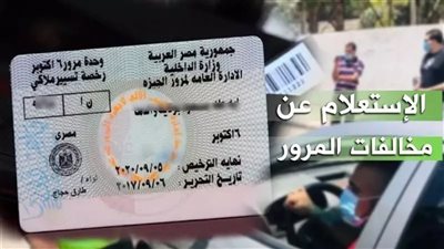 مخالفات المرور 2025.. رابط الاستعلام برقم لوحة السيارة وسدادها إلكترونيًا