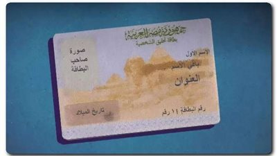 طرق استخراج بطاقة الرقم القومي أونلاين 2024.. الشروط والرسوم