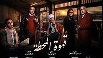 مواعيد عرض مسلسل قهوة المحطة الحلقة 12