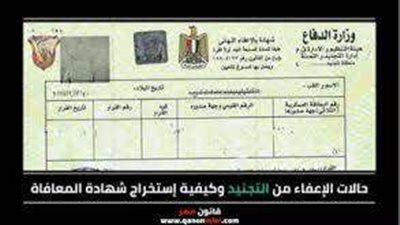 لينك استخراج شهادة الإعفاء من الجيش 2025.. بخطوات سهلة