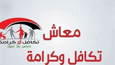 بوابة الاستعلام والشكاوى لبرنامج تكافل وكرامة بالرقم القومي.. خطوات التقديم وشروط الاستحقاق
