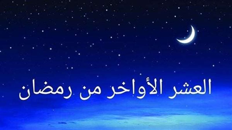 العشر الأواخر من