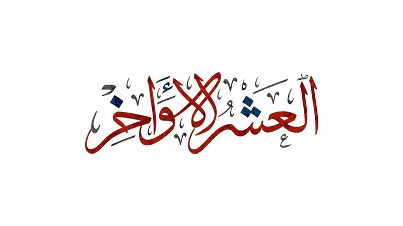 دعاء العشر الأواخر وأدعية ليلة القدر.. اغتنم الفرصة وادعُ الله