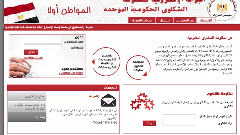 الاستعلام عن الشكاوى الحكومية الموحدة.. قناة رسمية للتواصل بين المواطن والدولة