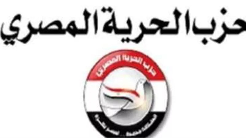 حزب الحرية المصري يستعد للانتخابات البرلمانية.. ويؤكد أهمية التعاون السياسي