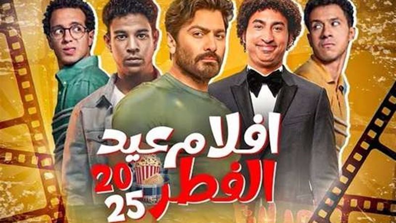 أفلام عيد الفطر 2025..موسم