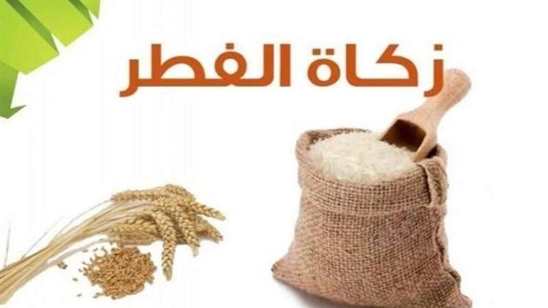 ما هي قيمة زكاة الفطر