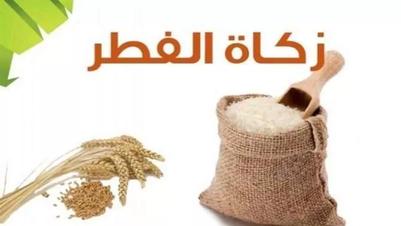 دار الإفتاء تحدد قيمة زكاة الفطر وتوضح الآراء فى إخراجها نقود