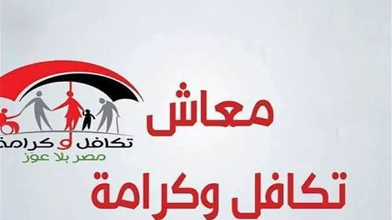 بوابة الاستعلام والشكاوى لبرنامج تكافل وكرامة بالرقم القومي.. خطوات التقديم وشروط الاستحقاق