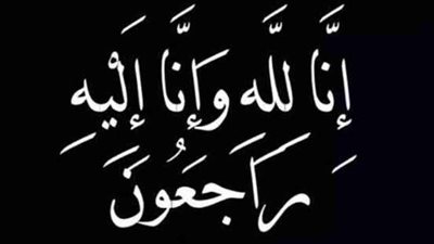 جريدة بلدنا اليوم تنعي شقيقة نقيب الصحفيين خالد البلشي