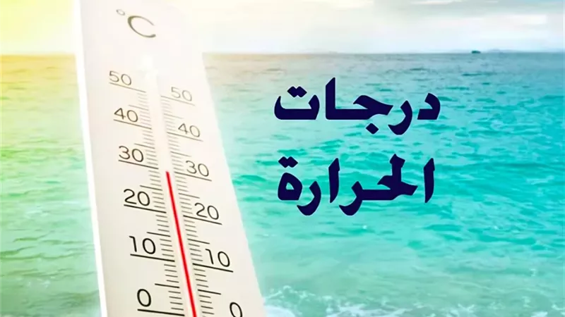 درجات الحرارة اليوم الجمعة 4 أبريل 2025: تقلبات جوية وارتفاع الأمواج في البحر الأحمر