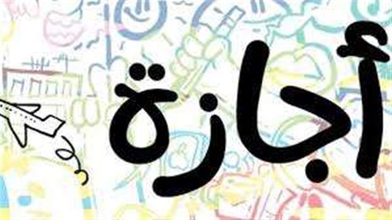 إجازات شهر أبريل