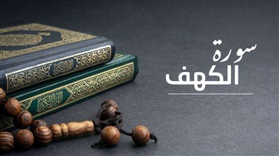 فضل قراءة سورة الكهف يوم الجمعة.. 