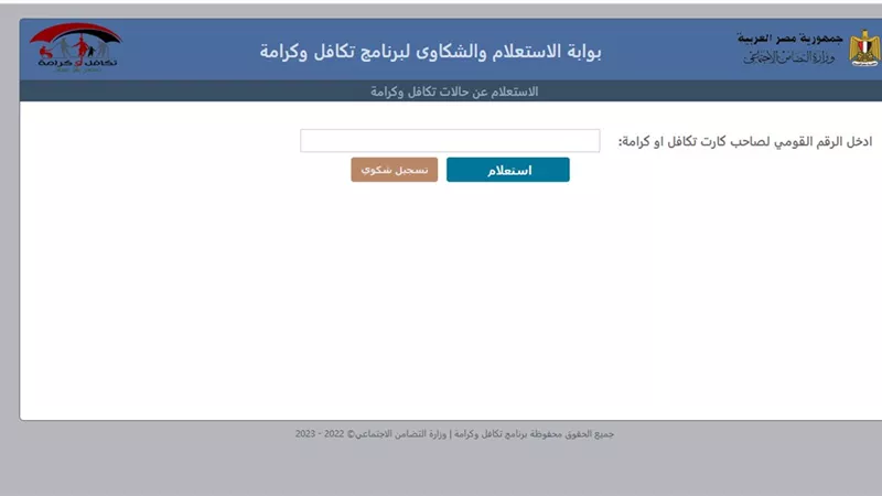 خطوات استعلام تكافل وكرامه بالرقم القومي 2025.. رابط سريع
