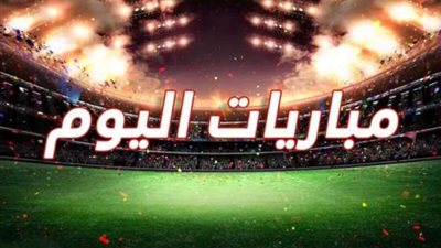 مواعيد مباريات اليوم السبت الموافق 19 أبريل والقنوات الناقلة