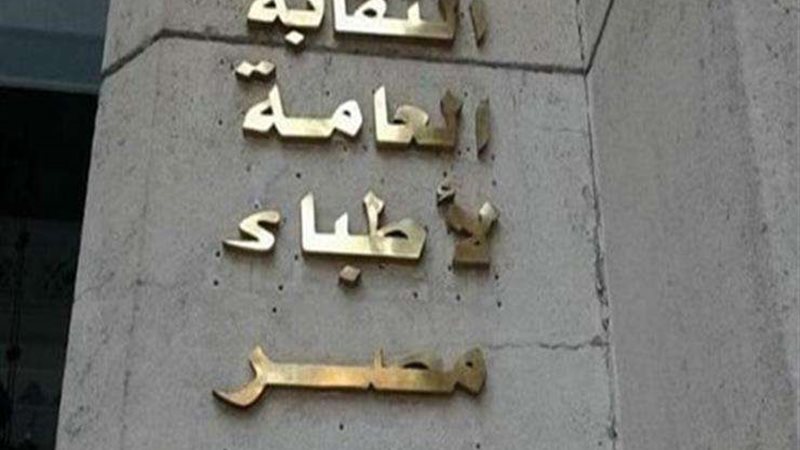 نقابة الأطباء