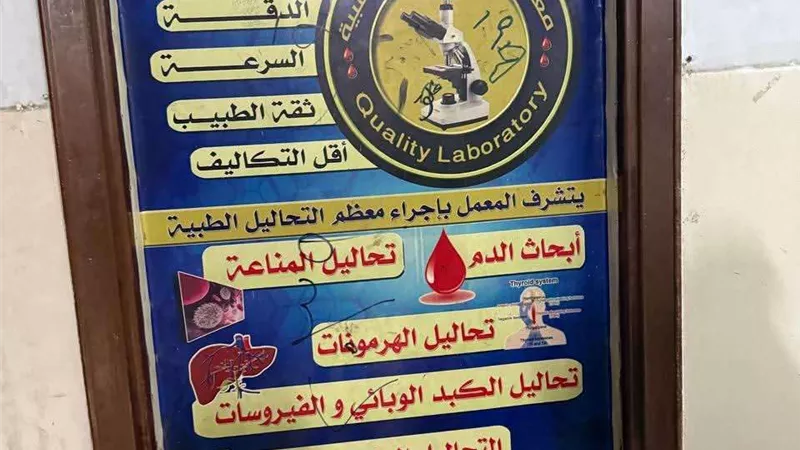 ضبط مخالفات جسيمة تنهي نشاط مركز الدكتور جودة عواد ومعمله في القاهرة