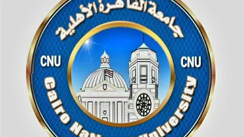 موعد فتح باب التسجيل المبكر للالتحاق بكليات جامعة القاهرة الأهلية