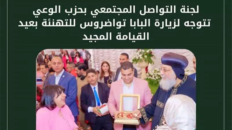 لجنة التواصل المجتمعي بحزب الوعي تزور البابا تواضروس لتهنئته بعيد القيامة المجيد