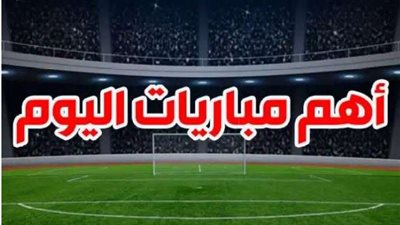 مواعيد مباريات اليوم الخميس 24 أبريل والقنوات الناقلة