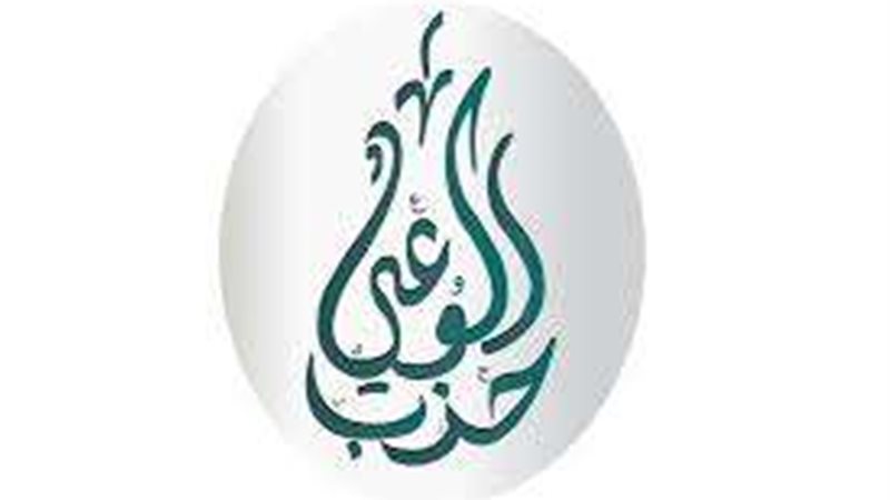 حزب الوعي