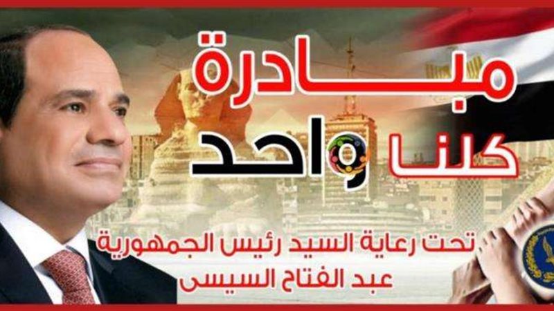 مبادرة كلنا واحد