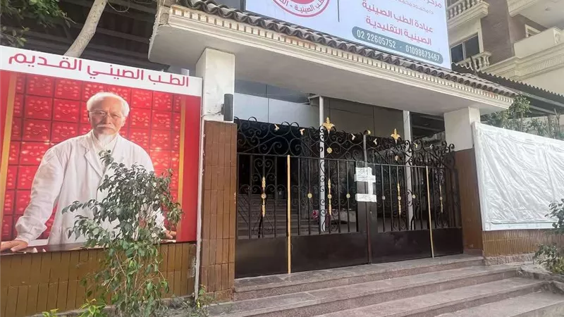 إغلاق مركز للطب الصيني في مدينة نصر لمخالفته القانون وعدم حصوله على التراخيص