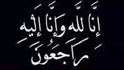 بلدنا اليوم تعزي الزميل أحمد عبد الرحمن في وفاة خالته