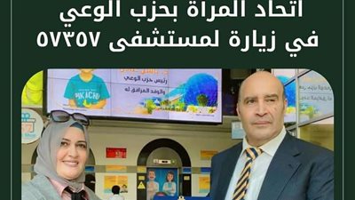 اتحاد المرأة بحزب الوعي يزور مستشفى 57357 لدعم أطفال السرطان وتفقد أحدث تقنيات العلاج