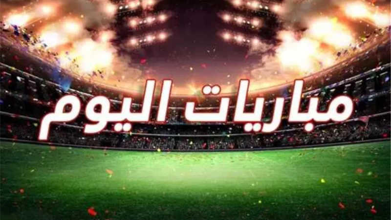 مواعيد مباريات اليوم الثلاثاء 6 مايو 2025 والقنوات الناقلة
