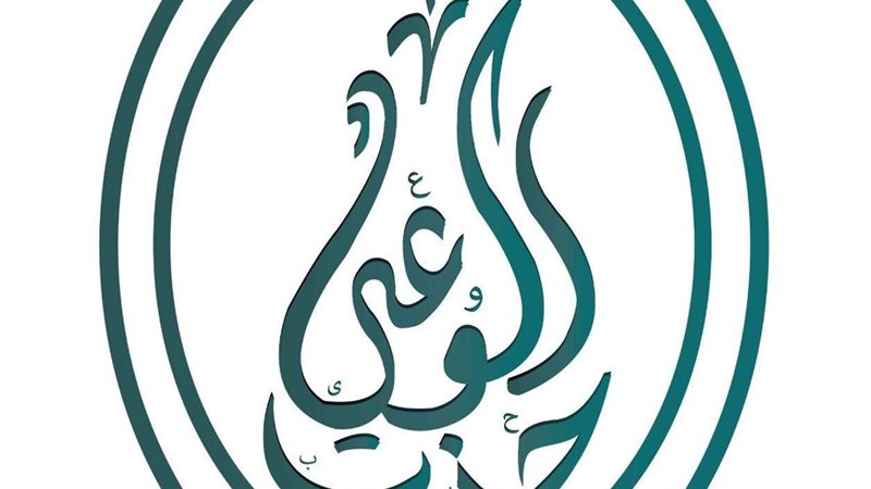حزب الوعي