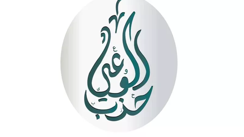 لجنة العمل بحزب الوعي تنظم حلقة نقاشية حول قانون العمل الجديد
