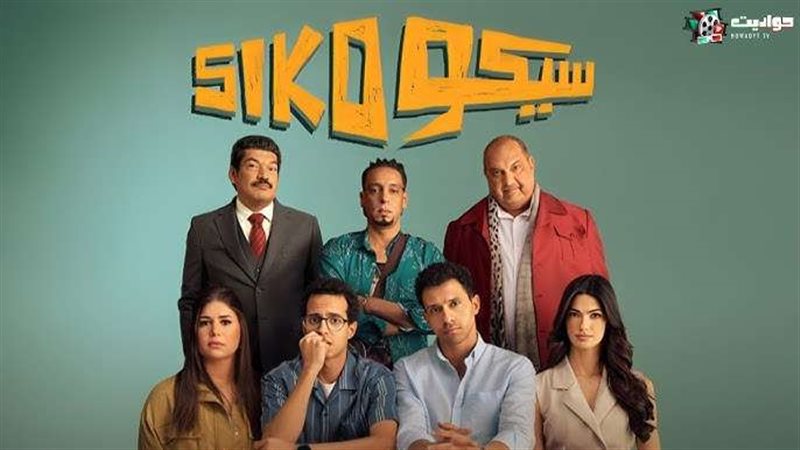 فيلم سيكو سيكو