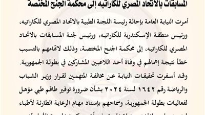 إحالة مسؤولين بالاتحاد المصري للكاراتيه إلى المحاكمة بعد وفاة لاعب شاب خلال البطولة