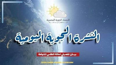 الأرصاد تُحذّر من موجة حارة غدًا الجمعة .. وتطالب بعدم التعرّض المباشر لأشعة الشمس