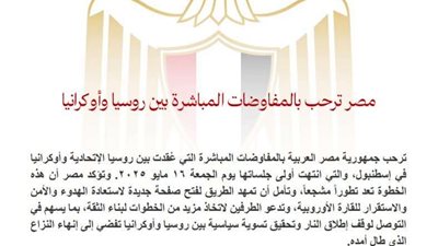 مصر تُبدي ترحيبها بانطلاق المفاوضات المباشرة بين روسيا وأوكرانيا