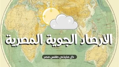 الأرصاد الجوية تكشف حالة الطقس غدًا الاثنين 31 أغسطس 2026