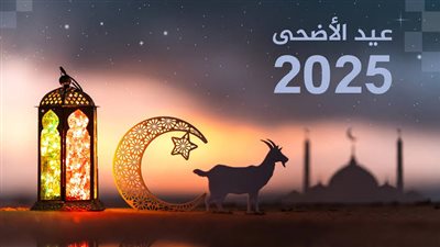 متى تبدأ إجازة عيد الأضحى 2025 في مصر؟ الحكومة تعلن التفاصيل رسميًا