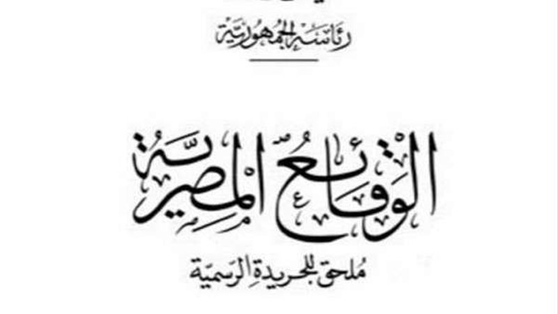 جريدة الوقائع المصرية