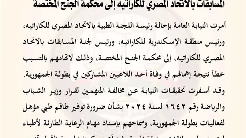 إحالة مسؤولين بالاتحاد المصري للكاراتيه إلى المحاكمة بعد وفاة لاعب شاب خلال البطولة