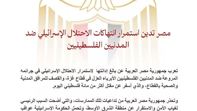 مصر تستنكر مواصلة جرائم الاحتــلال  ضد الفلسطينيين