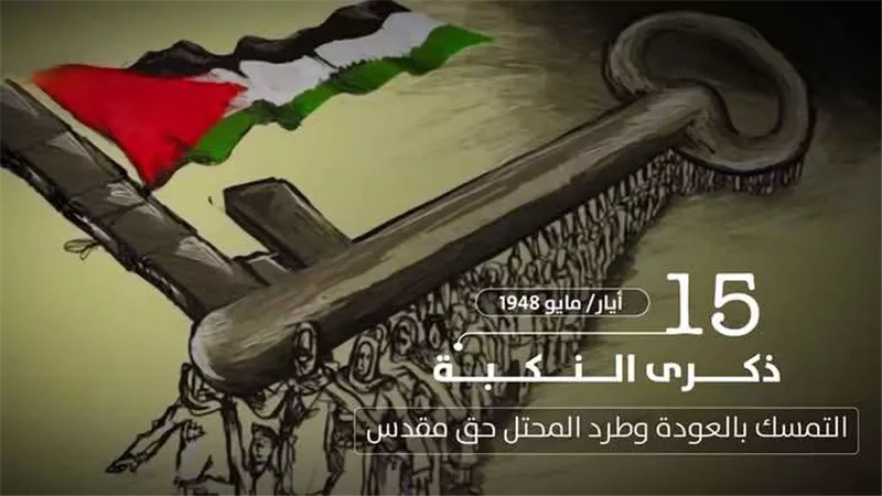 في الذكرى الـ77.. ما هي النكبة ؟؟ وما هو مفتاح العودة؟؟
