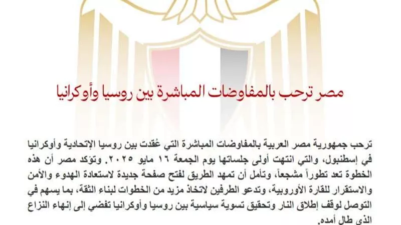 مصر تُبدي ترحيبها بانطلاق المفاوضات المباشرة بين روسيا وأوكرانيا