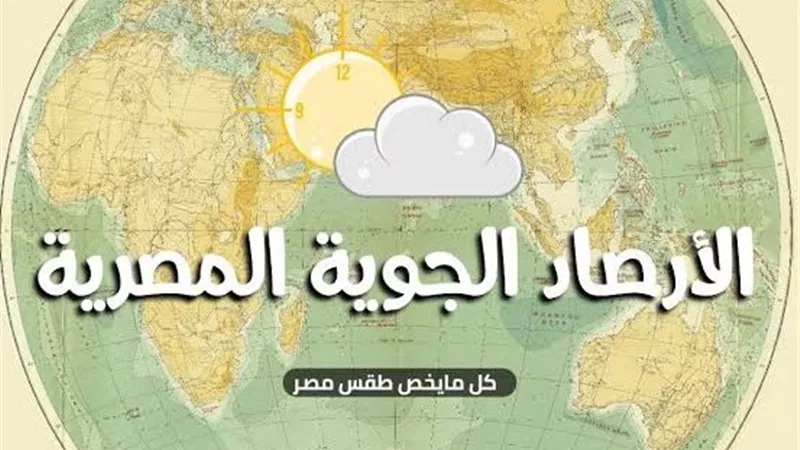 درجات الحرارة اليوم في القاهرة الكبرى